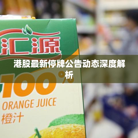 港股最新停牌公告动态深度解析