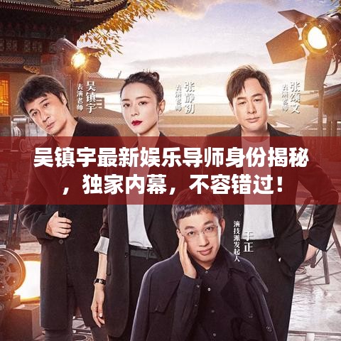 吴镇宇最新娱乐导师身份揭秘，独家内幕，不容错过！