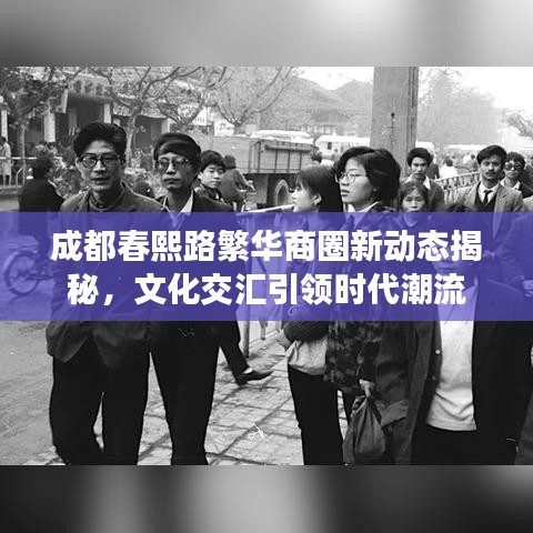 成都春熙路繁华商圈新动态揭秘，文化交汇引领时代潮流