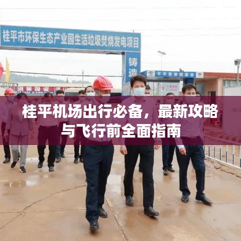 桂平机场出行必备，最新攻略与飞行前全面指南
