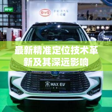 最新精准定位技术革新及其深远影响