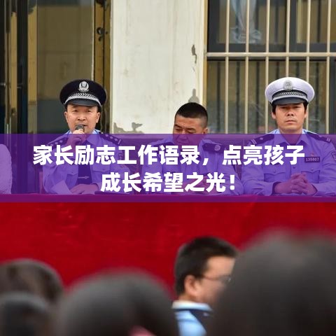 家长励志工作语录，点亮孩子成长希望之光！