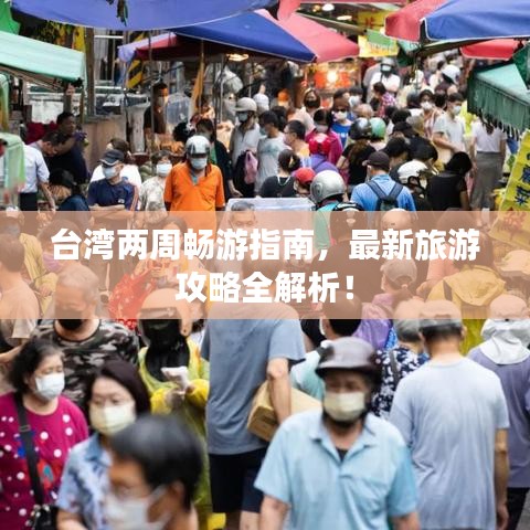 台湾两周畅游指南，最新旅游攻略全解析！