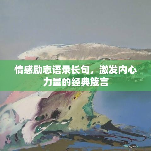 情感励志语录长句，激发内心力量的经典箴言
