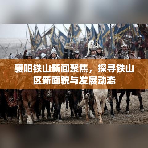 襄阳铁山新闻聚焦，探寻铁山区新面貌与发展动态