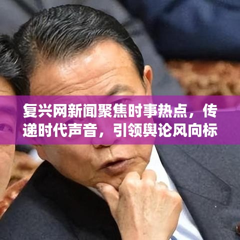 复兴网新闻聚焦时事热点，传递时代声音，引领舆论风向标