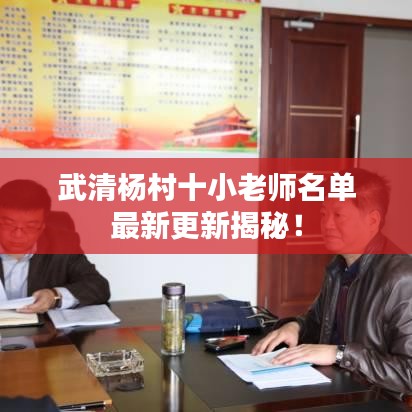 武清杨村十小老师名单最新更新揭秘！