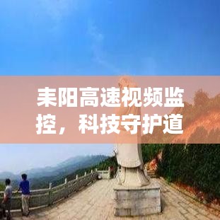 耒阳高速视频监控，科技守护道路安全的力量