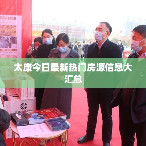 太康今日最新热门房源信息大汇总