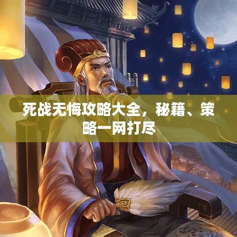 死战无悔攻略大全，秘籍、策略一网打尽