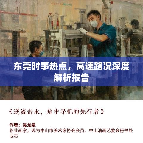东莞时事热点，高速路况深度解析报告