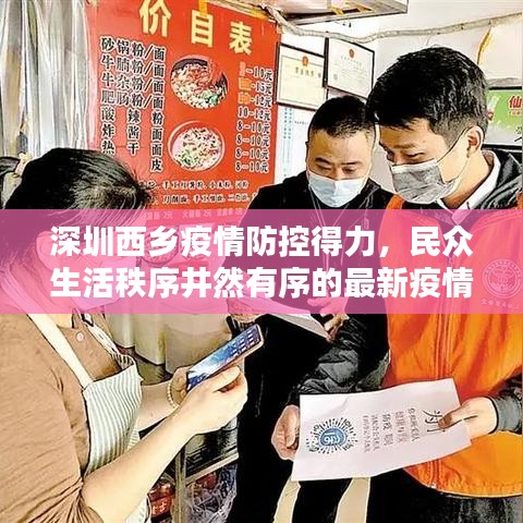 深圳西乡疫情防控得力，民众生活秩序井然有序的最新疫情消息