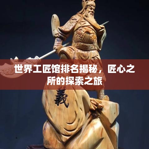 世界工匠馆排名揭秘，匠心之所的探索之旅
