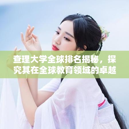 查理大学全球排名揭秘，探究其在全球教育领域的卓越地位与辉煌成就