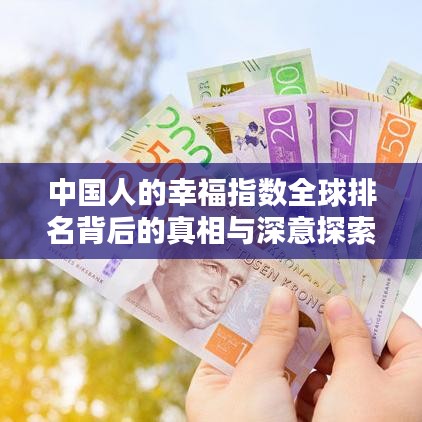 中国人的幸福指数全球排名背后的真相与深意探索