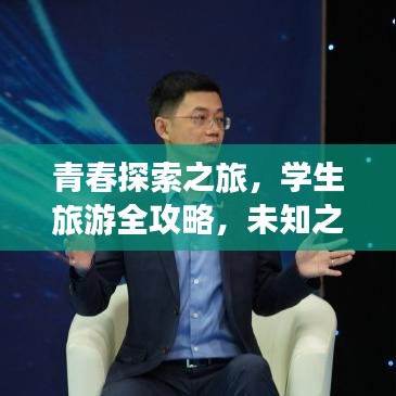 青春探索之旅，学生旅游全攻略，未知之旅等你开启！