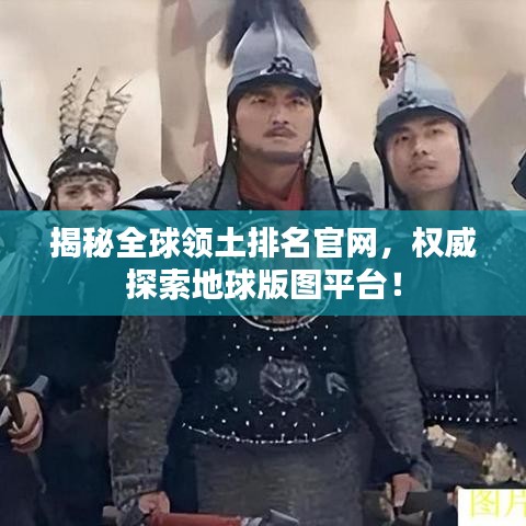 揭秘全球领土排名官网，权威探索地球版图平台！