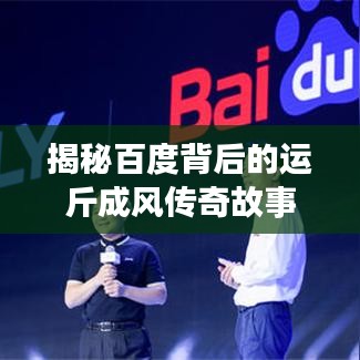 揭秘百度背后的运斤成风传奇故事