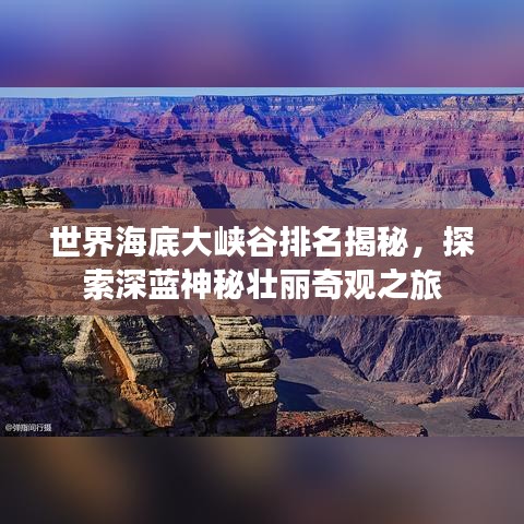 世界海底大峡谷排名揭秘，探索深蓝神秘壮丽奇观之旅
