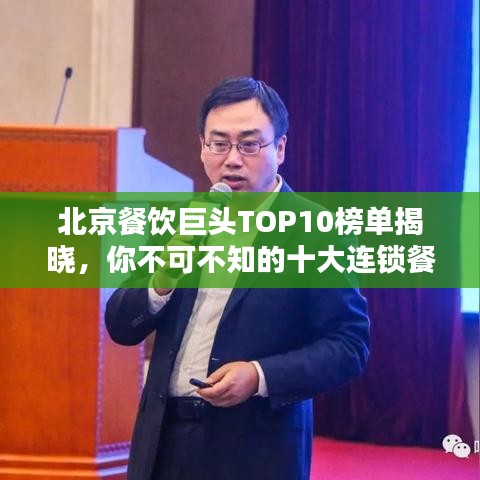 北京餐饮巨头TOP10榜单揭晓，你不可不知的十大连锁餐饮巨头