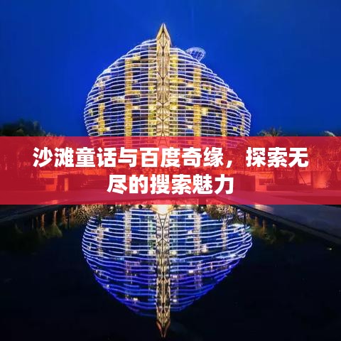 沙滩童话与百度奇缘，探索无尽的搜索魅力