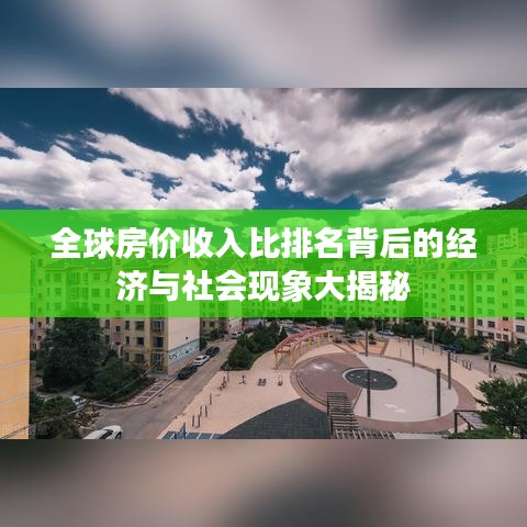全球房价收入比排名背后的经济与社会现象大揭秘