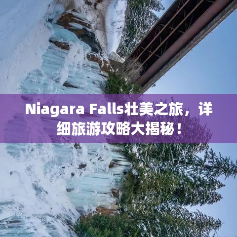 Niagara Falls壮美之旅，详细旅游攻略大揭秘！