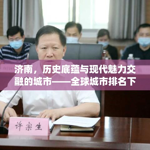 济南，历史底蕴与现代魅力交融的城市——全球城市排名下的独特风采