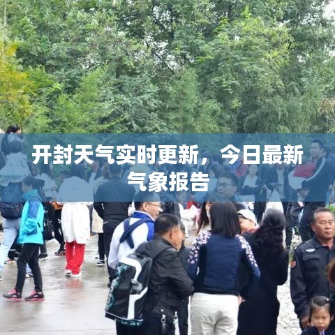 开封天气实时更新，今日最新气象报告