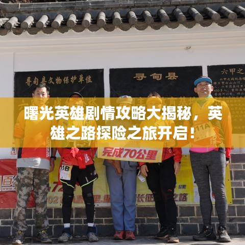 曙光英雄剧情攻略大揭秘，英雄之路探险之旅开启！