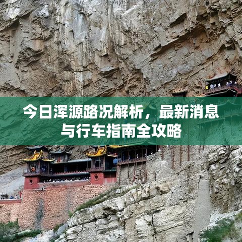 今日浑源路况解析，最新消息与行车指南全攻略