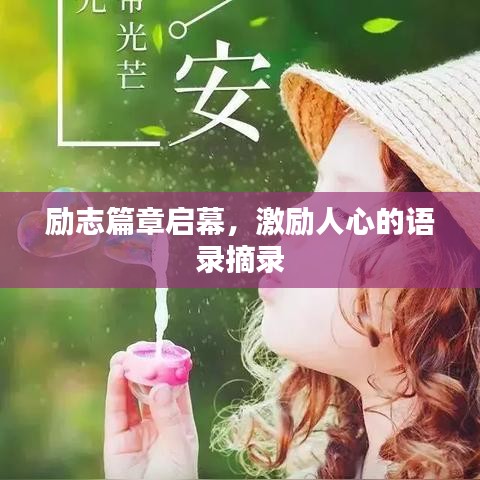 励志篇章启幕，激励人心的语录摘录
