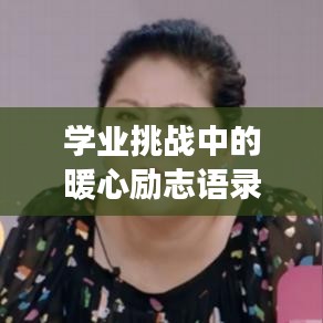 学业挑战中的暖心励志语录，共同成长，迎接曙光