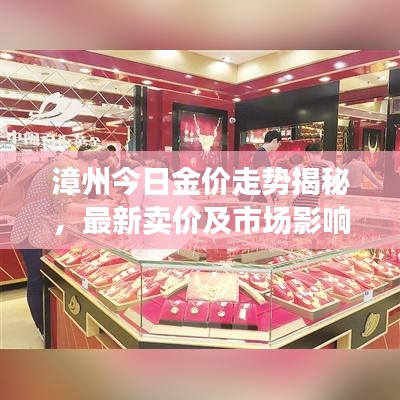 漳州今日金价走势揭秘，最新卖价及市场影响因素分析