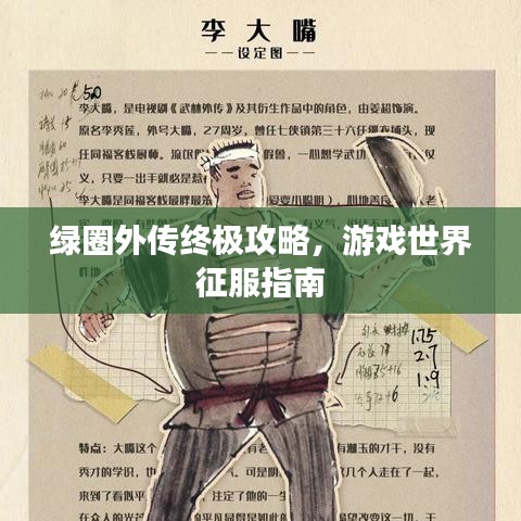 绿圈外传终极攻略，游戏世界征服指南