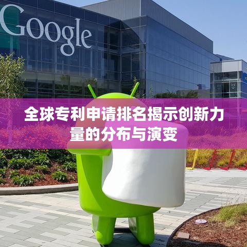 全球专利申请排名揭示创新力量的分布与演变