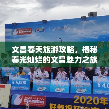 文昌春天旅游攻略，揭秘春光灿烂的文昌魅力之旅