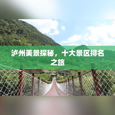泸州美景探秘，十大景区排名之旅