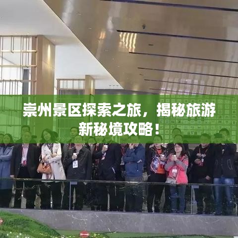 崇州景区探索之旅，揭秘旅游新秘境攻略！