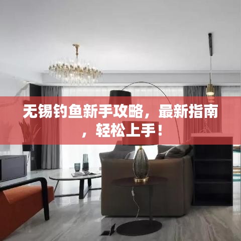 无锡钓鱼新手攻略，最新指南，轻松上手！