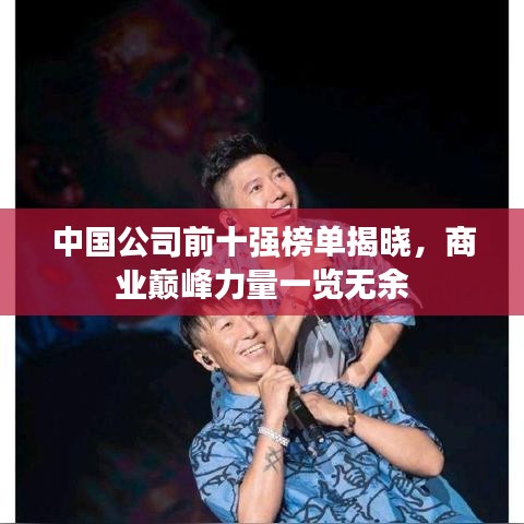 中国公司前十强榜单揭晓，商业巅峰力量一览无余