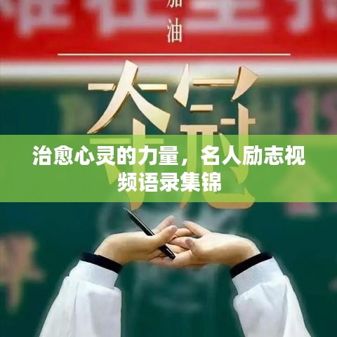 治愈心灵的力量，名人励志视频语录集锦