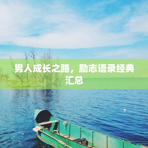 男人成长之路，励志语录经典汇总