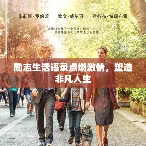 励志生活语录点燃激情，塑造非凡人生