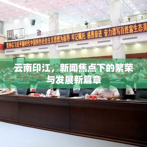 云南印江，新闻焦点下的繁荣与发展新篇章