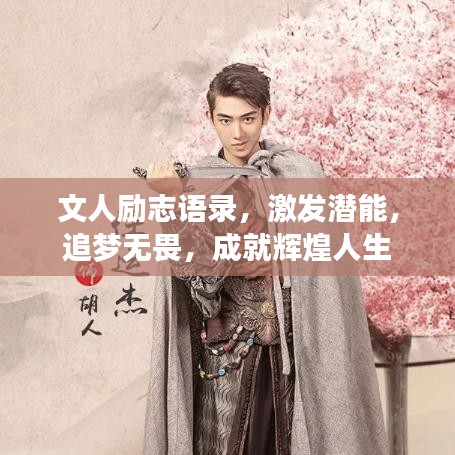 文人励志语录，激发潜能，追梦无畏，成就辉煌人生