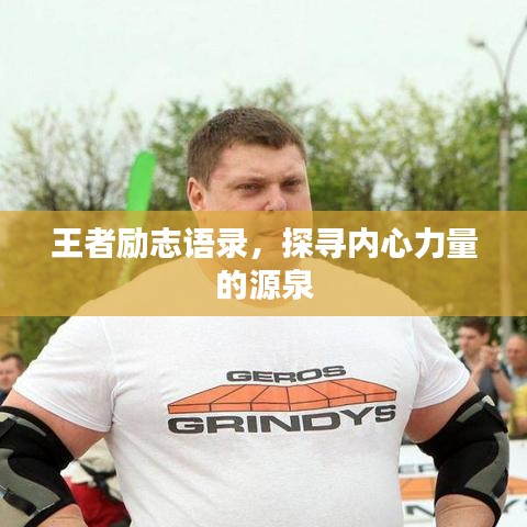 王者励志语录，探寻内心力量的源泉