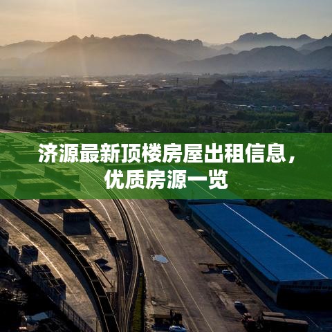 济源最新顶楼房屋出租信息，优质房源一览
