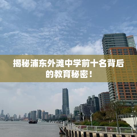 揭秘浦东外滩中学前十名背后的教育秘密！