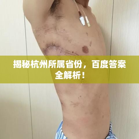 揭秘杭州所属省份，百度答案全解析！
